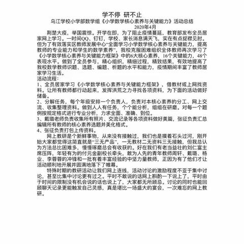 小学数学核心素养再学习—记乌江学校小学部数学组线上教研活动