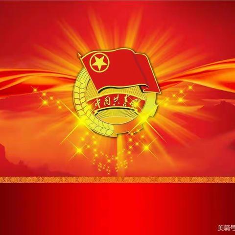 【槐南中学】学习习近平总书记在庆祝中国共产主义青年团成立100周年大会上的重要讲话精神