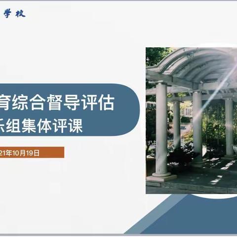 “需要为先”“歌唱为先”“表达为先”—义务教育综合督导评估音乐备课组活动记录