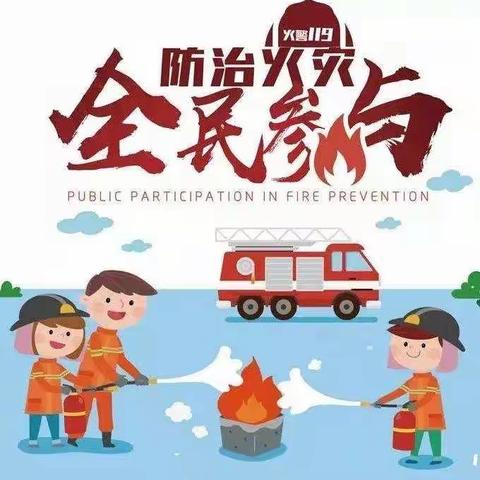 【滦平县火斗山中心校】消防在校园，安全在我心