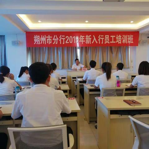 朔州市分行2019年新入职员工培训班结业