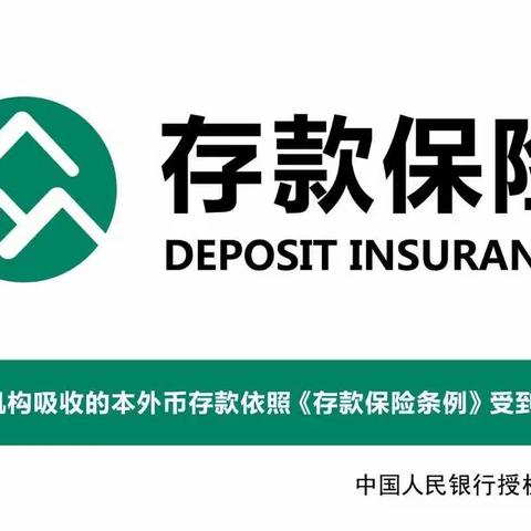 存款保险，保障您的存款安全