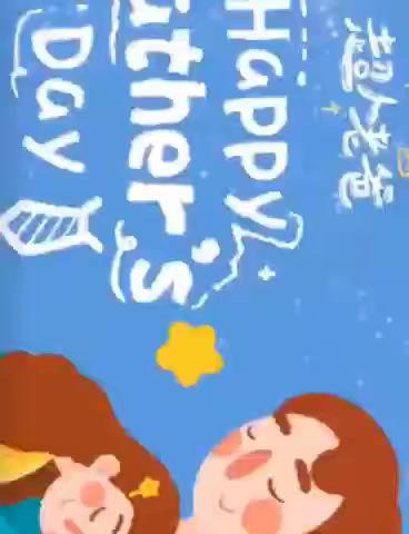 父亲节