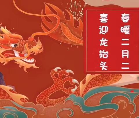 二月二，龙抬头