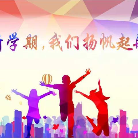 新学期，我们扬帆起航