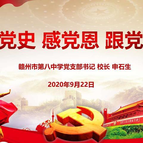 《知党史  感恩党  跟党走》—赣州市第八中学与赣州市蟠龙中学党建工作结对共建之送党课活动