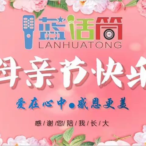 🌹🌹“温情五月，甜蜜相伴”闪亮蓝话筒母亲节亲子DIY蛋糕活动！