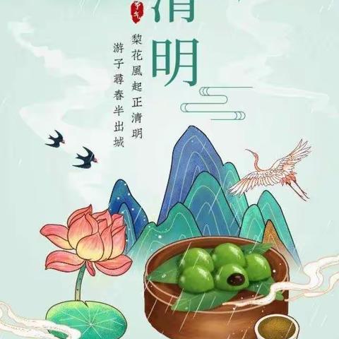 清明，是踏青的时节；清明，是插柳的时节；清明，是缅怀先烈的时节。一杯清酒，淡淡忧伤。追忆故人，不会忘记。