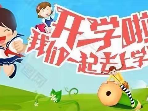 “恰是少年归来日，策马扬鞭复学时”——锄沟小学复课工作纪实