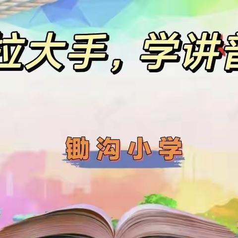 小手拉大手    学讲普通话——记锄沟小学推普系列活动