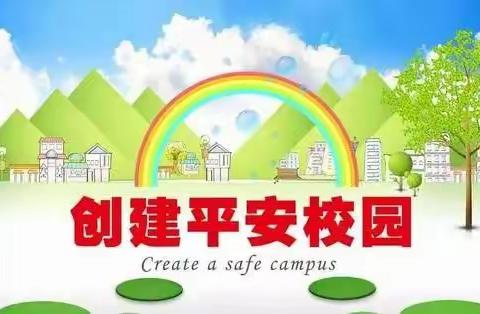 雷赤镇中心幼儿园━━平安校园建设致家长的一封信