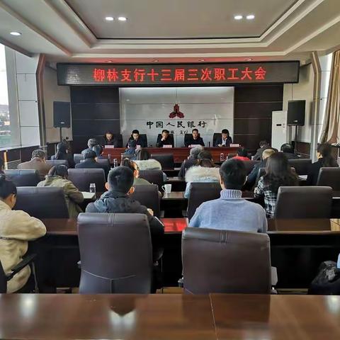 柳林支行召开第十三届三次职工大会