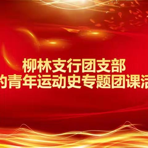 柳林支行团支部开展“党的青年运动史”专题团课活动