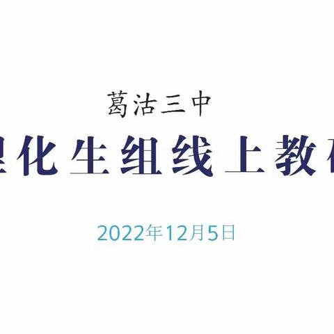 同心戮力战疫情，云端教学共成长——葛沽三中理化生组线上教研纪实