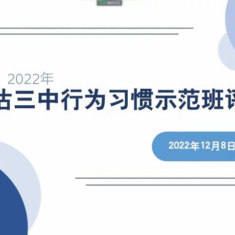 规范行为成习惯，养成教育促成长——葛沽三中2022年行为习惯示范班评选暨班主任线上经验交流活动