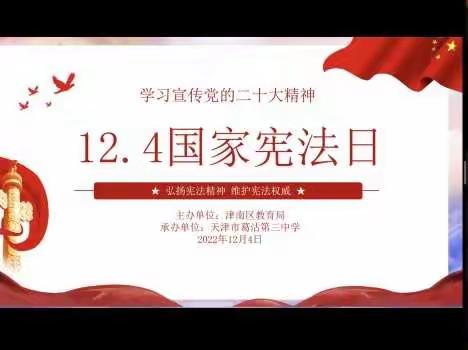 “学习宣传贯彻党的二十大精神，自觉维护宪法权威”——葛沽三中“全国宪法日”系列活动