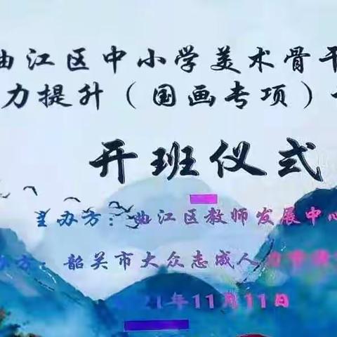 外师造化,中得心源——曲江区中小学美术骨干教师，国画提升专项培训活动于韶关市乐昌九福兰花公园顺利开展