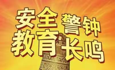 线上护航，安全陪伴——兖州区第十二中学线上安全教育活动