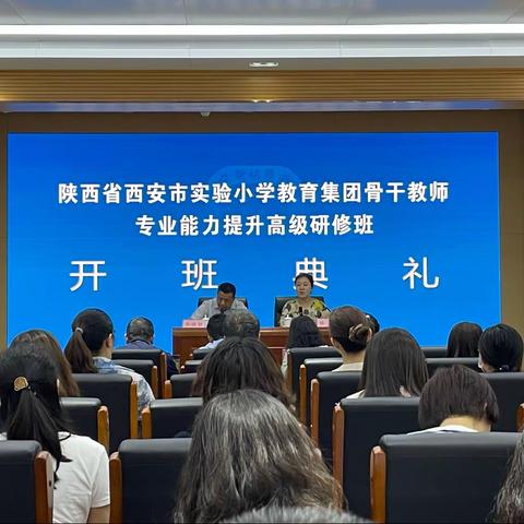 暑期大培训，学习正当时。   ——西安市实验小学教育集团骨干教师专业能力提升高级研修班系列活动（一）