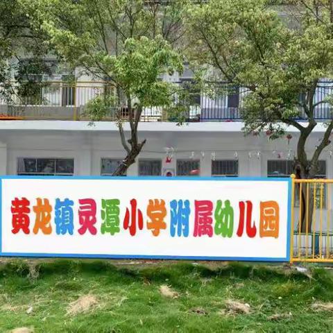 老师您辛苦了——大余县黄龙镇公办中心幼儿园（灵潭分园）教师节活动