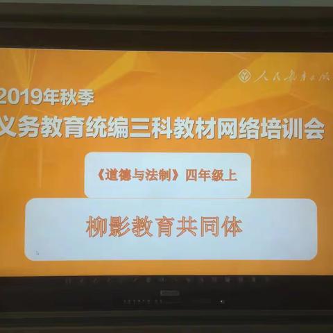 2019年小学《道德与法治》统编教材网络培训会