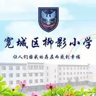 境界柳影 温润雅正“云”端初见 从“心”开始——长春市宽城区柳影小学2020—2021学年秋季新学期线上家长会