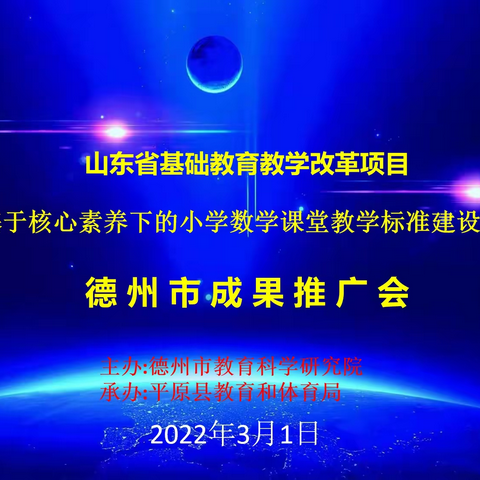 山东省基础教育教学改革项目成果推广会——阜平小学分会场