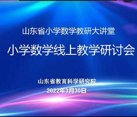 山东省小学数学线上教学研讨会——聚焦线上教学，破解线上教学急难问题