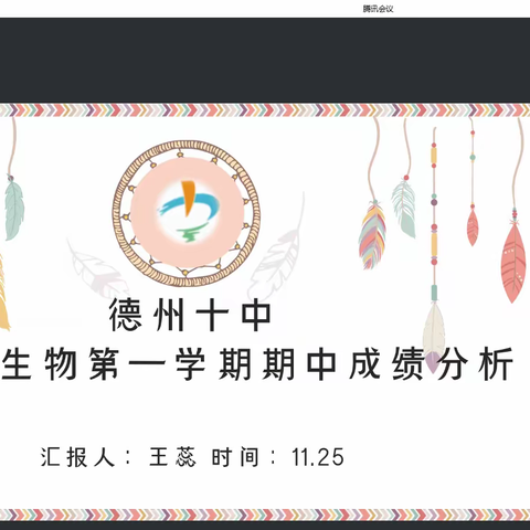 析质量明方向，定目标再出发——德州十中初中生物期中质量分析会