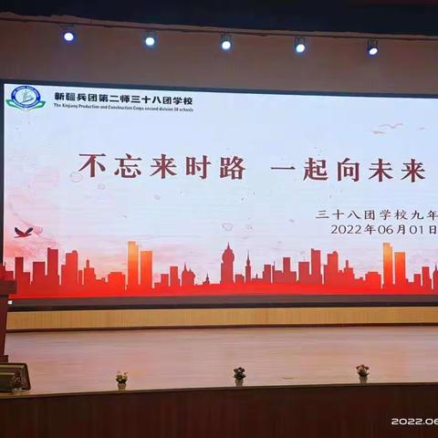 《不忘来时路，一起向未来》——记三十八团学校2022届九年级主题教育讲座活动