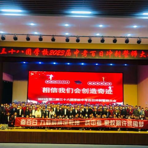 相信我们会创造奇迹——记三十八团学校中考白日誓师大会