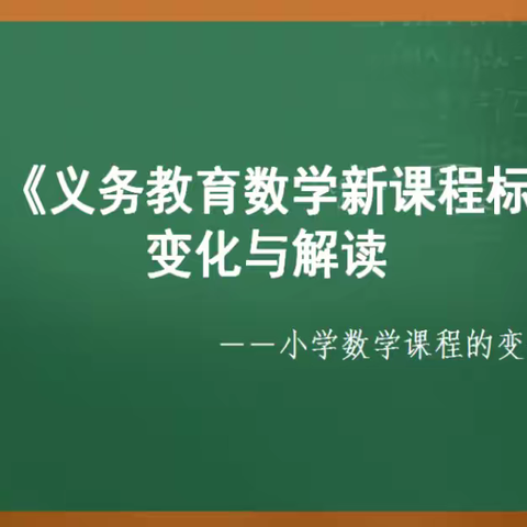 【聚焦新课标】相遇云端，教研同行——安源区第一小学数学组学习2022年版数学新课标
