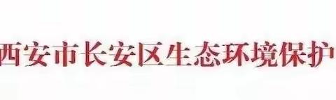 长安区生态环境保护委员会办公室工作简报