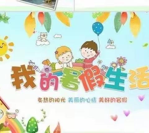 【肥乡区第一实验小学】— “多彩暑假 快乐成长”