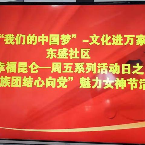 东盛社区“幸福昆仑-周五系列活动日”之“民族团结心向党”魅力女神节活动纪实