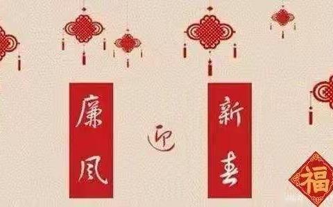 新春“纪”语——2021年春节廉政提醒