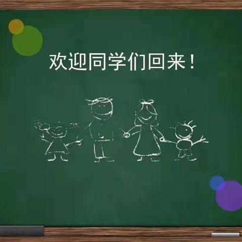 彬州市公刘小学关于恢复线下教学的通知