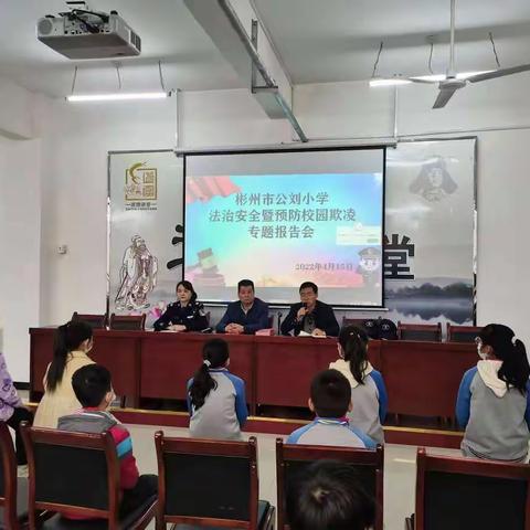 以“法”之名，守护少年的你———彬州市公刘小学召开法治安全暨预防校园欺凌专题报告会