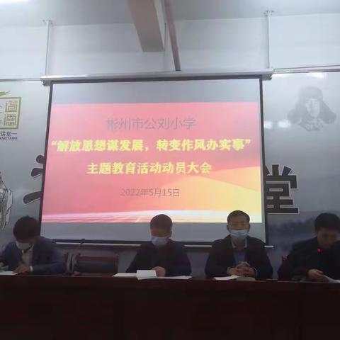 彬州市公刘小学召开“解放思想谋发展、转变作风办实事”主题教育活动动员大会