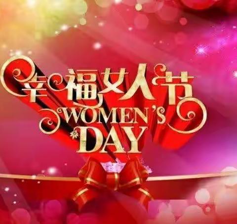 三八妇女节寄语