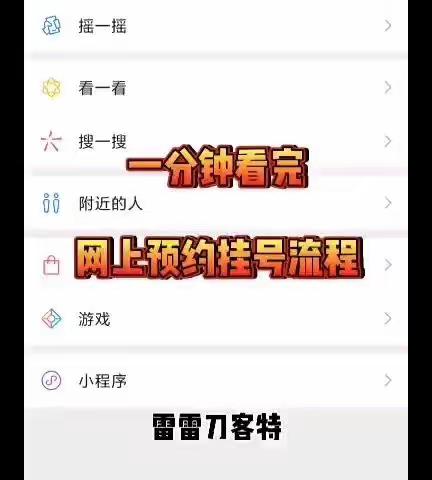 李雷宇医生制作的锦州医大附属一院网上预约挂号指南