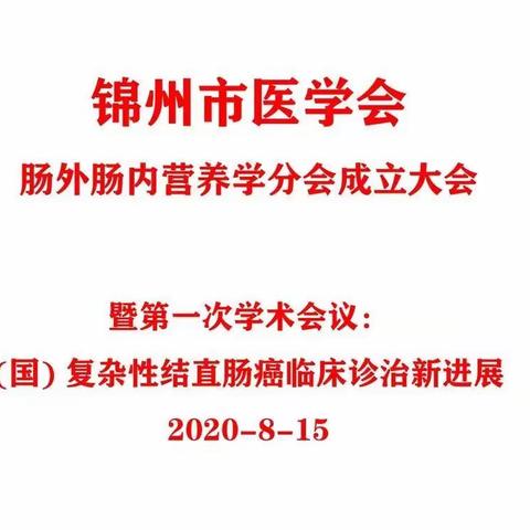 2020年锦州市医学会肠内肠外营养学分会学术活动总结