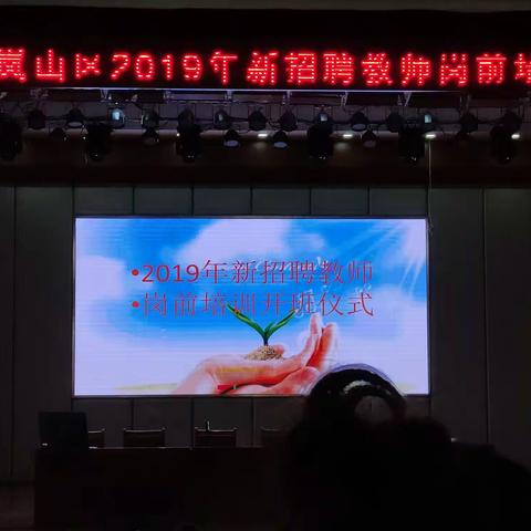 以己为帆，筑梦远航-岚山区2019年新招聘教师岗前培训