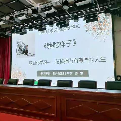 悦读漫书香 筑梦三雅园——记福州第四十中学班级阅读分享会示范课活动