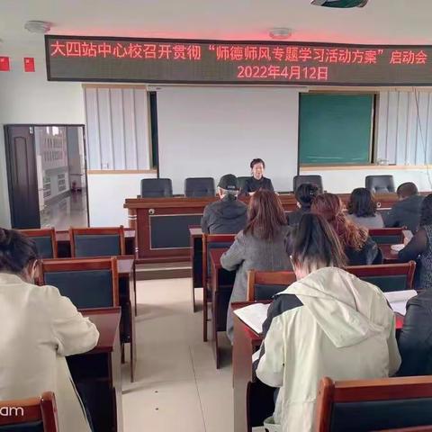 落实“师德师风专题学习活动方案”推进会活动简报