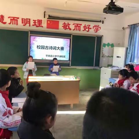 诗韵溢彩，书香满园—记平坊店小学干涧校区校园诗词大赛