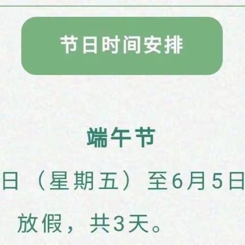 粽子飘香 端午安康——平坊店小学干涧校区开展端午节前安全教育活动