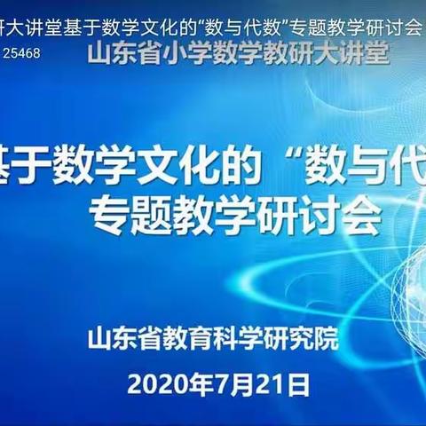 数学文化与数学知识的融合——基于数学文化的“数与代数”专题教学研讨会