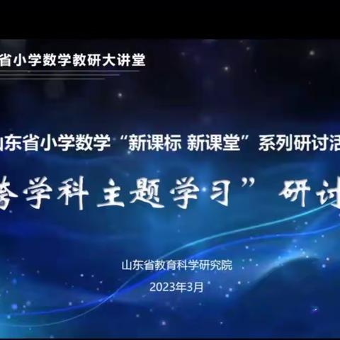 山东省小学数学“新课标 新课堂”系列研讨活动——聚焦跨学科学习，探索多元化课堂