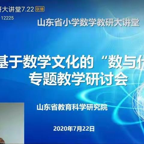 做研究型教师，从优秀走向卓越——基于数学文化的“数与代数”专题教学研讨会